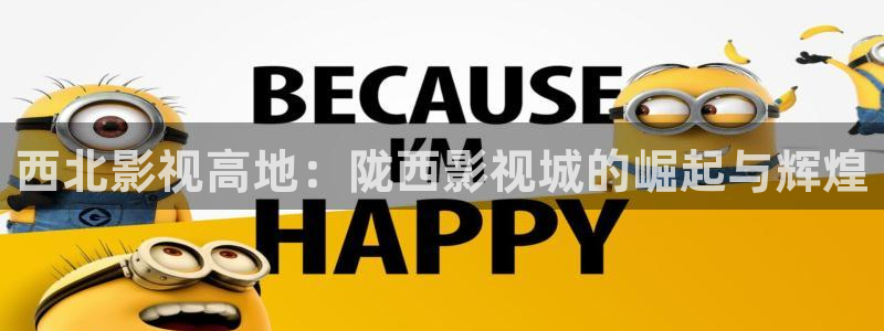 秋霞电影院新入口 qw2cu.m21hpa.cnp：西北影视高地：陇西影视城的崛起与辉煌