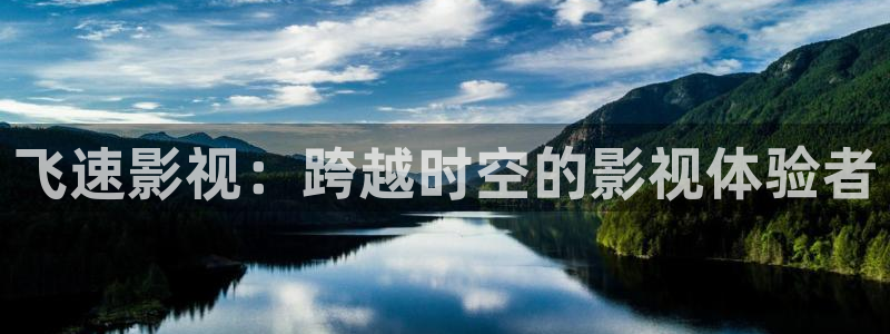 秋霞在线影院观看：飞速影视：跨越时空的影视体验者